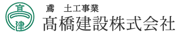 高橋建設株式会社